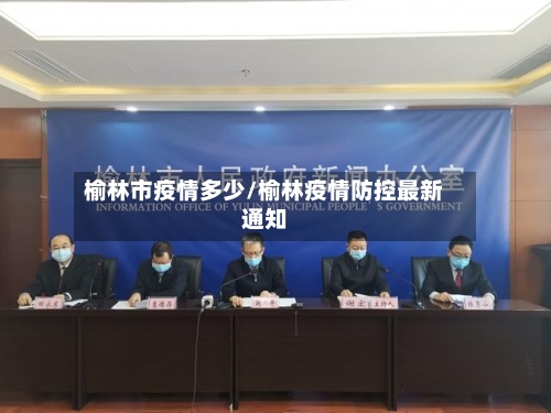 榆林市疫情多少/榆林疫情防控最新通知-第1张图片