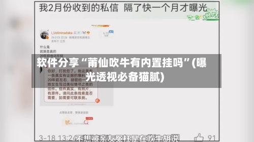 软件分享“莆仙吹牛有内置挂吗”(曝光透视必备猫腻)-第1张图片