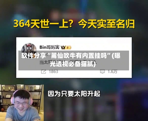 软件分享“莆仙吹牛有内置挂吗”(曝光透视必备猫腻)-第2张图片
