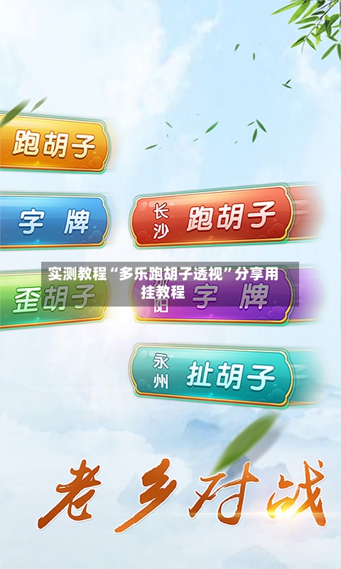 实测教程“多乐跑胡子透视”分享用挂教程-第3张图片