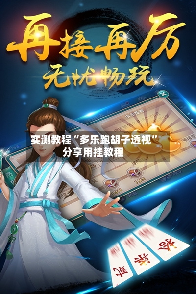 实测教程“多乐跑胡子透视	”分享用挂教程-第2张图片