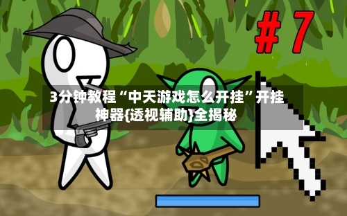 3分钟教程“中天游戏怎么开挂	”开挂神器{透视辅助}全揭秘-第1张图片