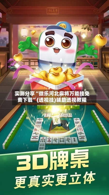 实测分享“微乐河北麻将万能挂免费下载”(透视挂)辅助透视教程-第1张图片