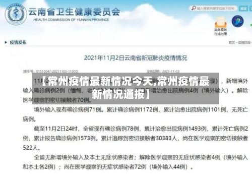 【常州疫情最新情况今天,常州疫情最新情况通报】-第2张图片