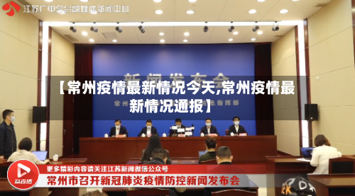 【常州疫情最新情况今天,常州疫情最新情况通报】-第1张图片