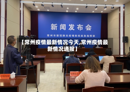【常州疫情最新情况今天,常州疫情最新情况通报】-第3张图片