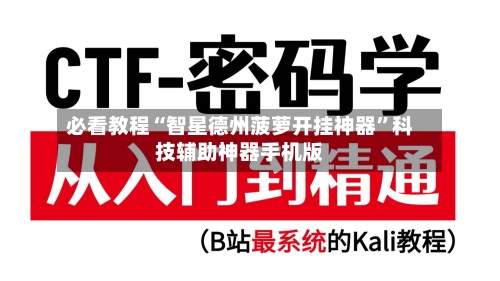必看教程“智星德州菠萝开挂神器”科技辅助神器手机版-第1张图片