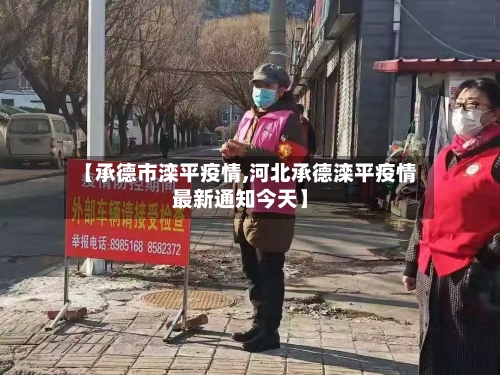 【承德市滦平疫情,河北承德滦平疫情最新通知今天】-第3张图片