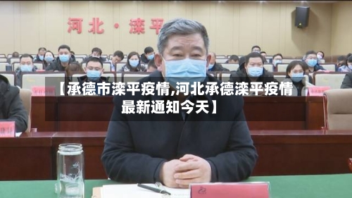 【承德市滦平疫情,河北承德滦平疫情最新通知今天】-第2张图片