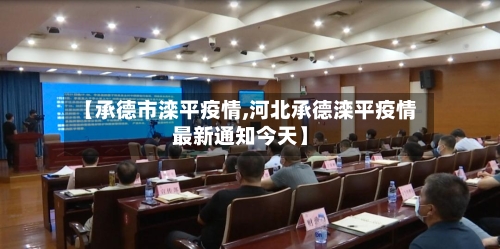 【承德市滦平疫情,河北承德滦平疫情最新通知今天】-第1张图片