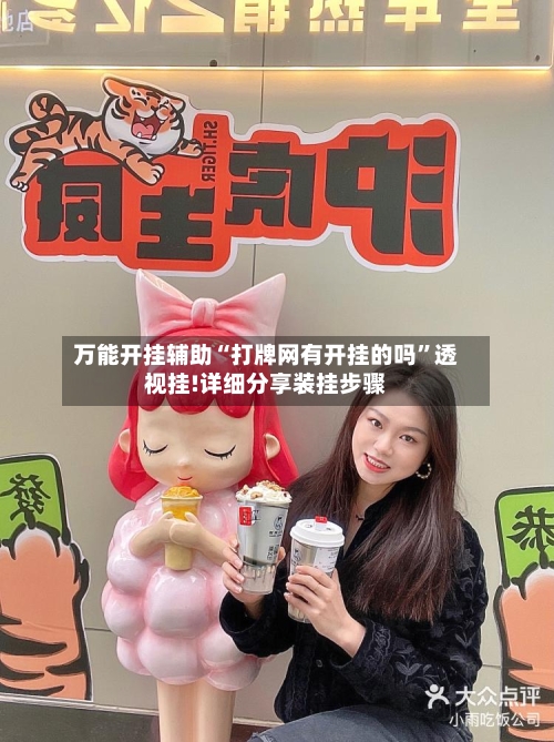 万能开挂辅助“打牌网有开挂的吗	”透视挂!详细分享装挂步骤-第1张图片