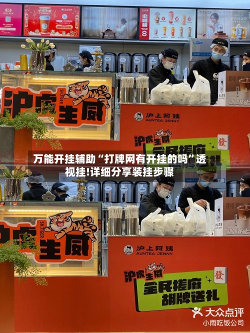 万能开挂辅助“打牌网有开挂的吗”透视挂!详细分享装挂步骤-第2张图片