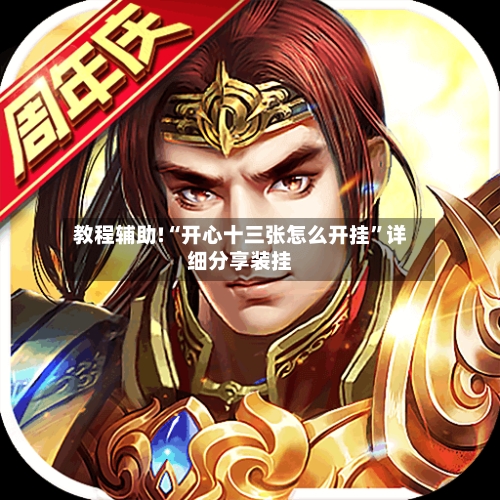 教程辅助!“开心十三张怎么开挂”详细分享装挂-第1张图片