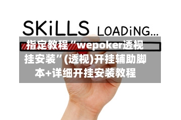 指定教程“wepoker透视挂安装”(透视)开挂辅助脚本+详细开挂安装教程-第2张图片
