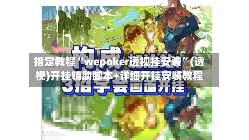 指定教程“wepoker透视挂安装”(透视)开挂辅助脚本+详细开挂安装教程-第3张图片
