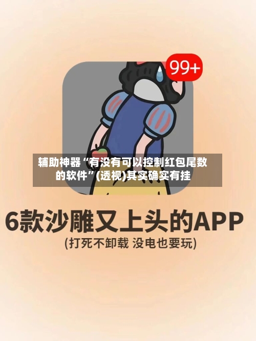 辅助神器“有没有可以控制红包尾数的软件”(透视)其实确实有挂-第1张图片