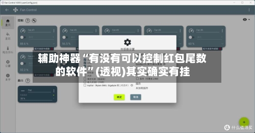 辅助神器“有没有可以控制红包尾数的软件	”(透视)其实确实有挂-第2张图片
