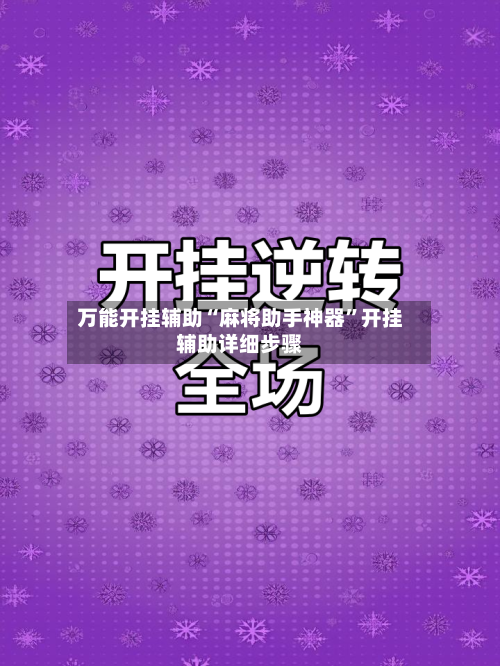 万能开挂辅助“麻将助手神器	”开挂辅助详细步骤-第1张图片