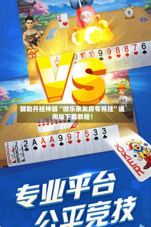 辅助开挂神器“微乐亲友房专用挂	”通用版下载教程！-第1张图片
