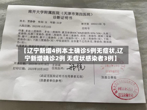 【辽宁新增4例本土确诊5例无症状,辽宁新增确诊2例 无症状感染者3例】-第1张图片