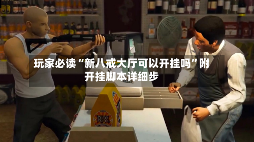 玩家必读“新八戒大厅可以开挂吗”附开挂脚本详细步-第2张图片