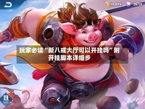 玩家必读“新八戒大厅可以开挂吗	”附开挂脚本详细步-第1张图片