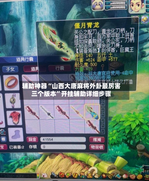 辅助神器“山西大唐麻将外卦最厉害三个版本	”开挂辅助详细步骤-第1张图片