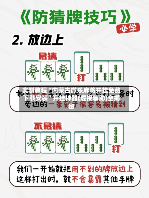 实测教程“内蒙古微乐麻将开挂免费下载安装”开挂神器{透视辅助}全揭秘-第2张图片