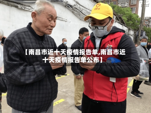 【南昌市近十天疫情报告单,南昌市近十天疫情报告单公布】-第3张图片