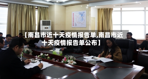 【南昌市近十天疫情报告单,南昌市近十天疫情报告单公布】-第2张图片