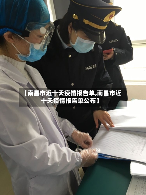 【南昌市近十天疫情报告单,南昌市近十天疫情报告单公布】-第1张图片