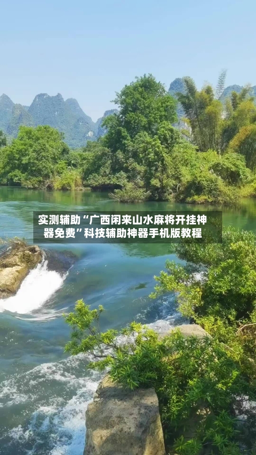 实测辅助“广西闲来山水麻将开挂神器免费	”科技辅助神器手机版教程-第1张图片