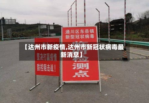 【达州市新疫情,达州市新冠状病毒最新消息】-第2张图片