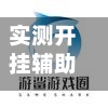 实测开挂辅助“云端互娱怎么买挂”科技辅助神器手机版-第2张图片