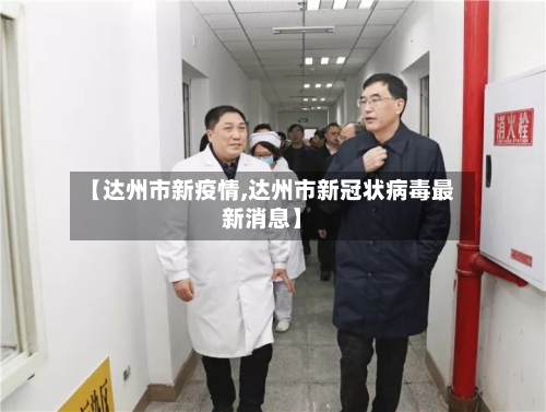 【达州市新疫情,达州市新冠状病毒最新消息】-第1张图片