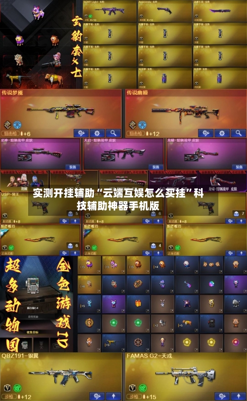 实测开挂辅助“云端互娱怎么买挂”科技辅助神器手机版-第3张图片