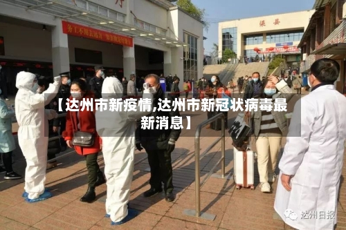 【达州市新疫情,达州市新冠状病毒最新消息】-第3张图片