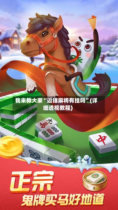 我来教大家“边锋麻将有挂吗	”(详细透视教程)-第2张图片