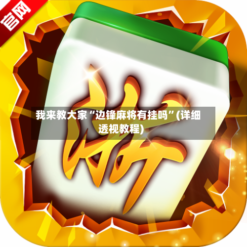 我来教大家“边锋麻将有挂吗”(详细透视教程)-第1张图片