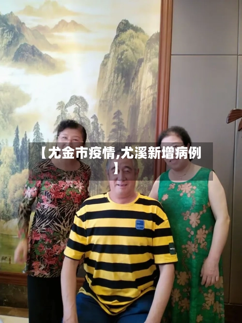 【尤金市疫情,尤溪新增病例】-第1张图片