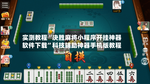 实测教程“决胜麻将小程序开挂神器软件下载	”科技辅助神器手机版教程-第1张图片