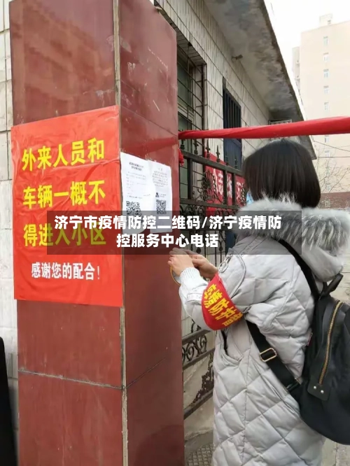 济宁市疫情防控二维码/济宁疫情防控服务中心电话-第1张图片