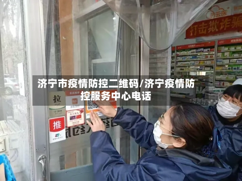 济宁市疫情防控二维码/济宁疫情防控服务中心电话-第2张图片