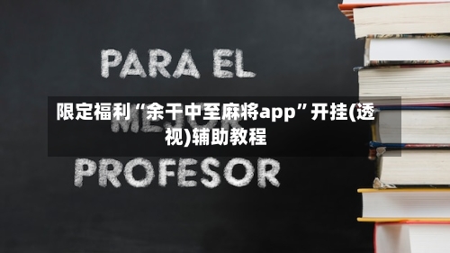 限定福利“余干中至麻将app”开挂(透视)辅助教程-第2张图片