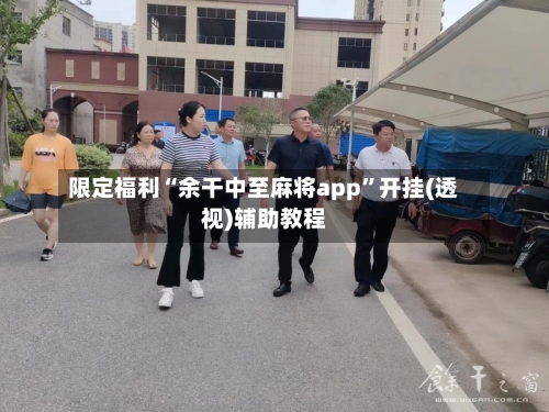 限定福利“余干中至麻将app”开挂(透视)辅助教程-第3张图片