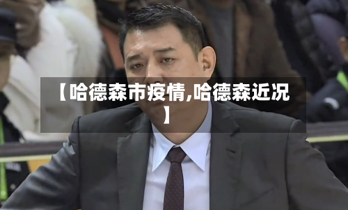 【哈德森市疫情,哈德森近况】-第1张图片