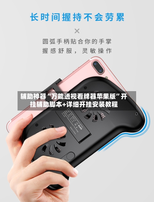 辅助神器“万能透视看牌器苹果版	”开挂辅助脚本+详细开挂安装教程-第1张图片
