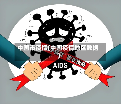 中国市疫情(中国疫情地区数据)-第2张图片