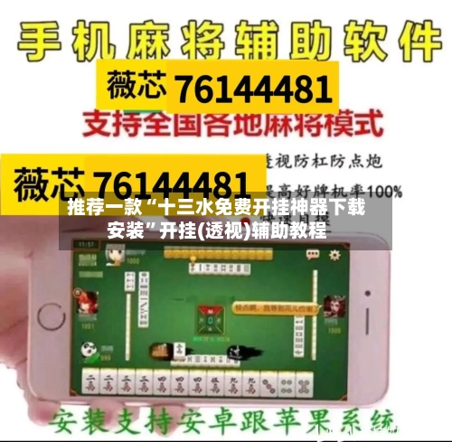 推荐一款“十三水免费开挂神器下载安装”开挂(透视)辅助教程-第1张图片