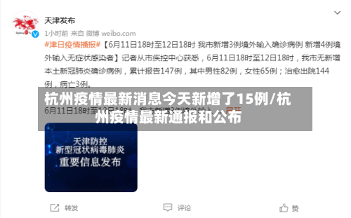 杭州疫情最新消息今天新增了15例/杭州疫情最新通报和公布-第1张图片